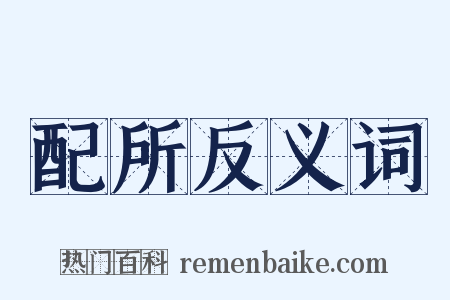 配所反义词是什么意思的图片